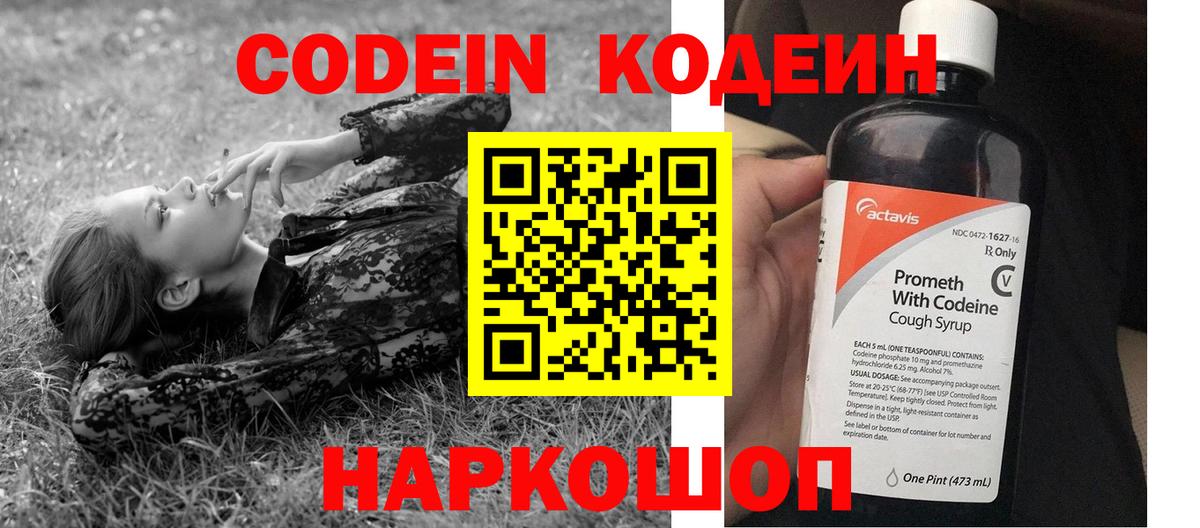 Codein напиток Lean (лин) Ленинск-Кузнецкий